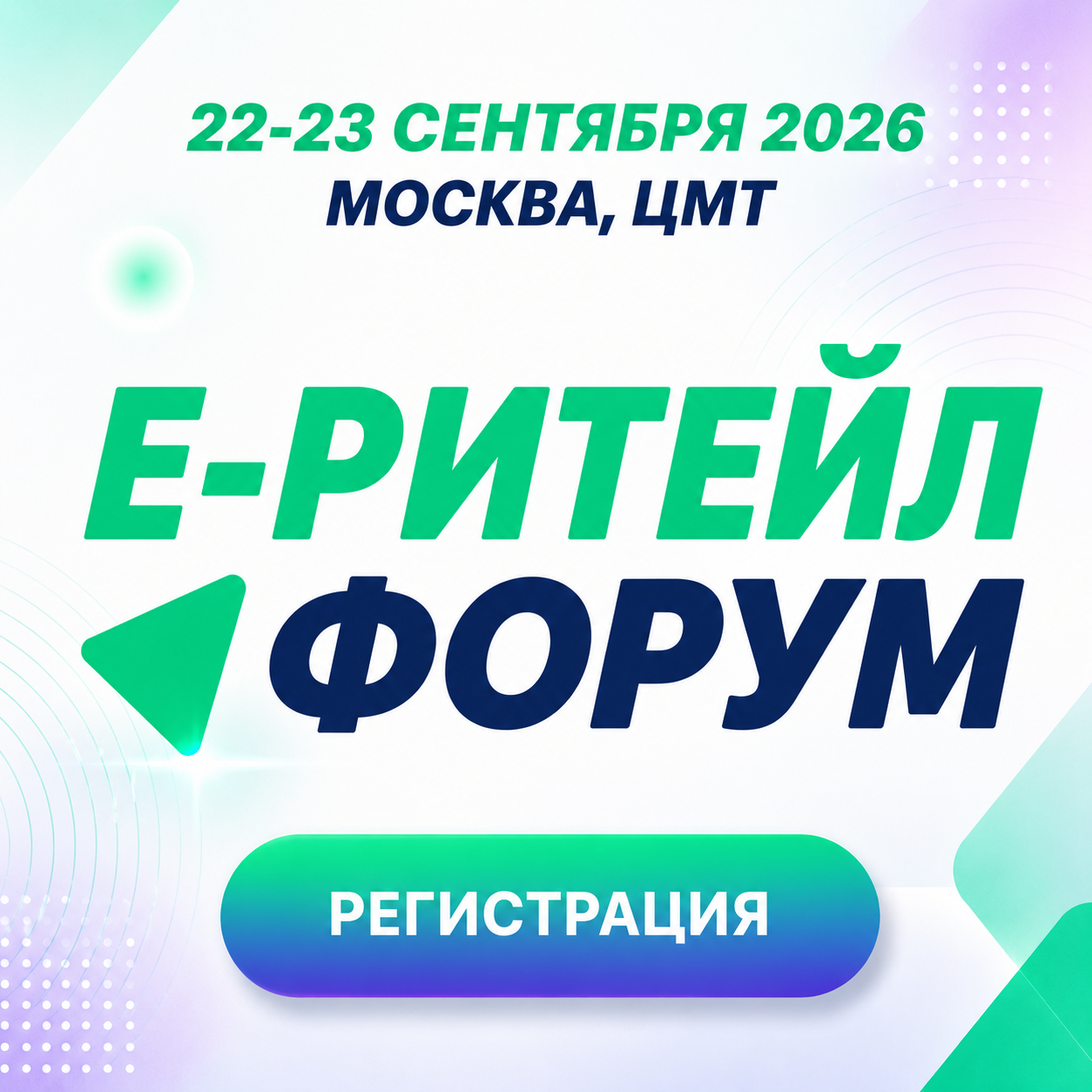 22–23 сентября 2026 года в ЦМТ в Москве состоится Международный Форум электронной коммерции и ритейла Е-Ритейл Форум