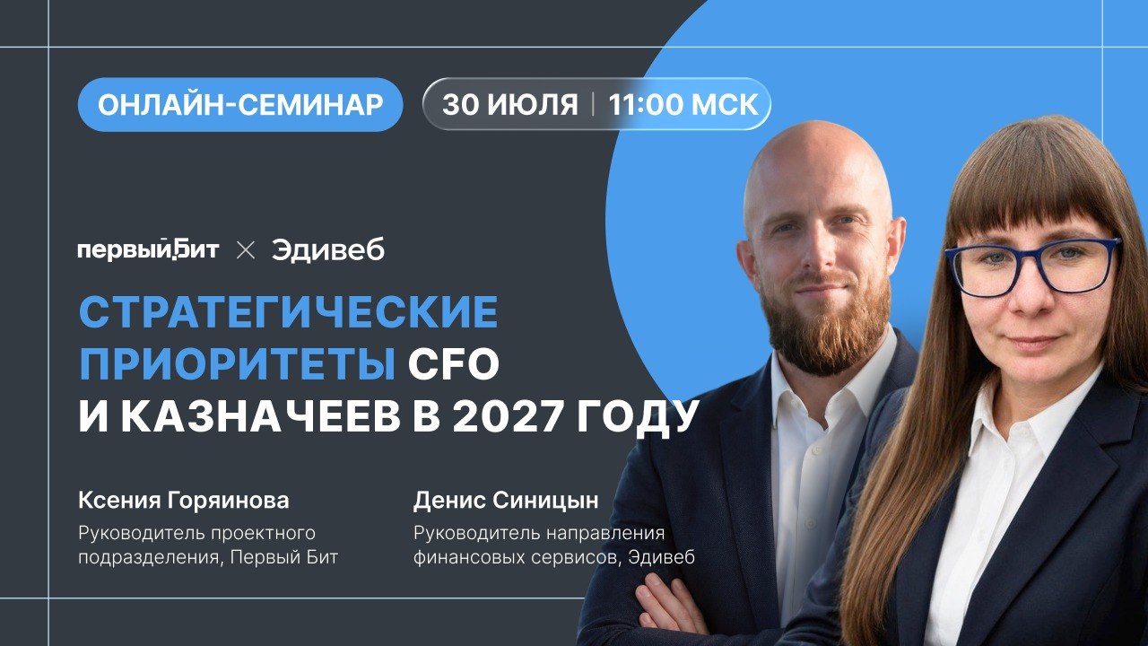 Стратегические цифровые приоритеты CFO и казначеев в 2027 году