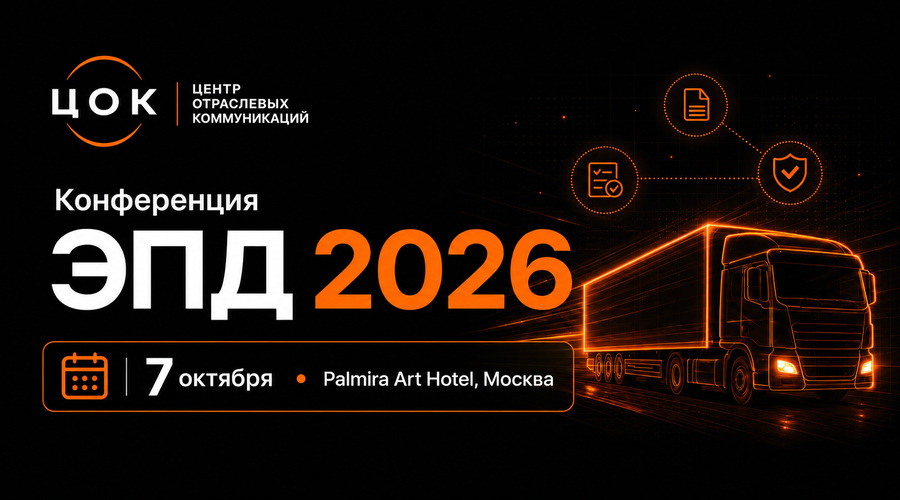 КОНФЕРЕНЦИЯ ЭПД 2026 – первая профессиональная встреча рынка после перехода на обязательный ЭПД