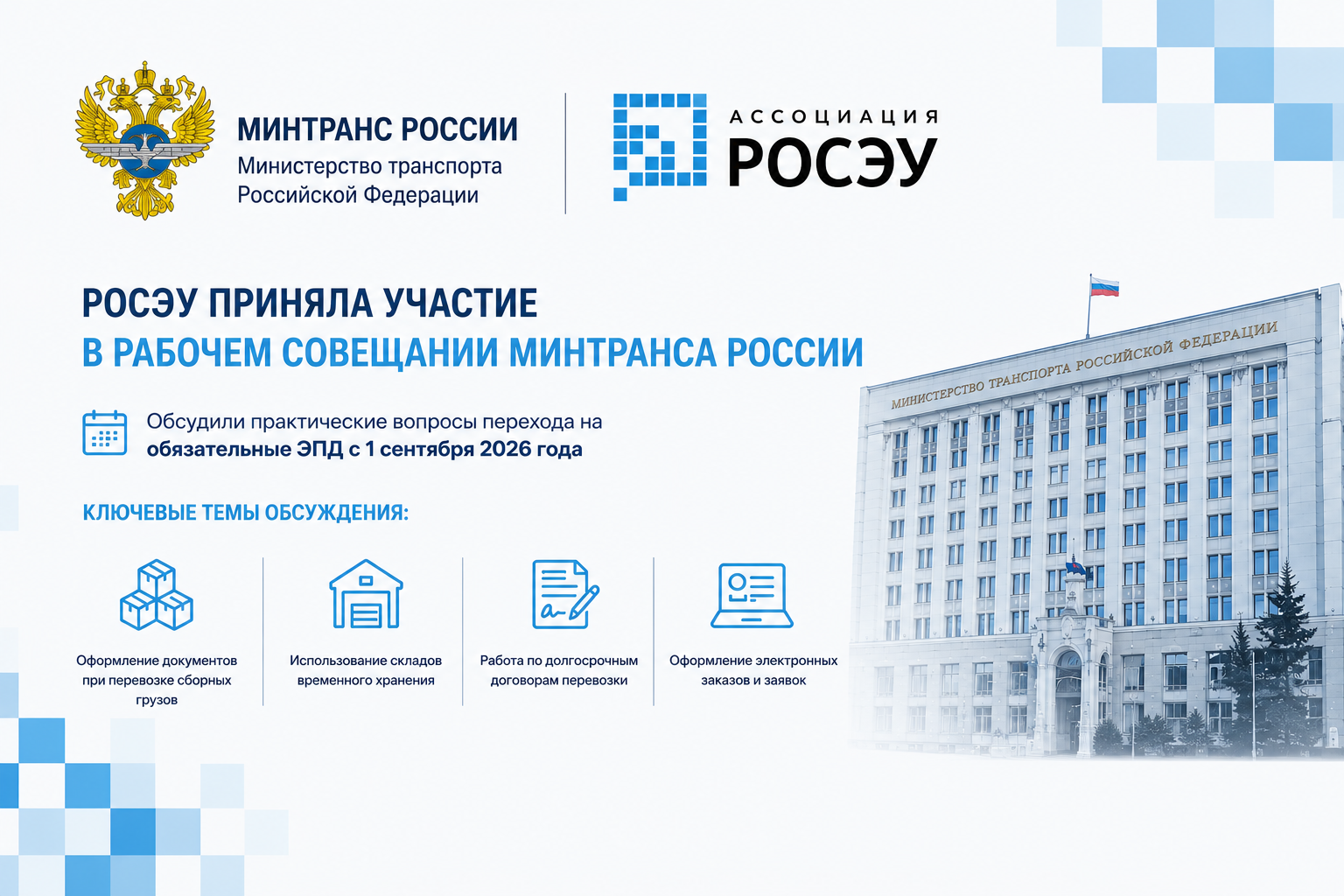 Ассоциация РОСЭУ приняла участие в рабочем совещании Минтранса России по ЭПД